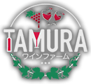 ワインファームTAMURA